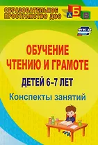 Обучение чтению и грамоте детей 6-7 лет. Конспекты занятий. ФГОС ДО. 2-е издание, исправленное