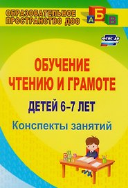 Обучение чтению и грамоте детей 6-7 лет. Конспекты занятий. ФГОС ДО