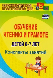 Обучение чтению и грамоте детей 6-7 лет. Конспекты занятий. ФГОС ДО
