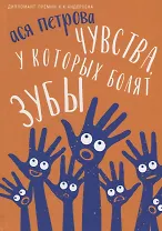 Чувства, у которых болят зубы: повесть