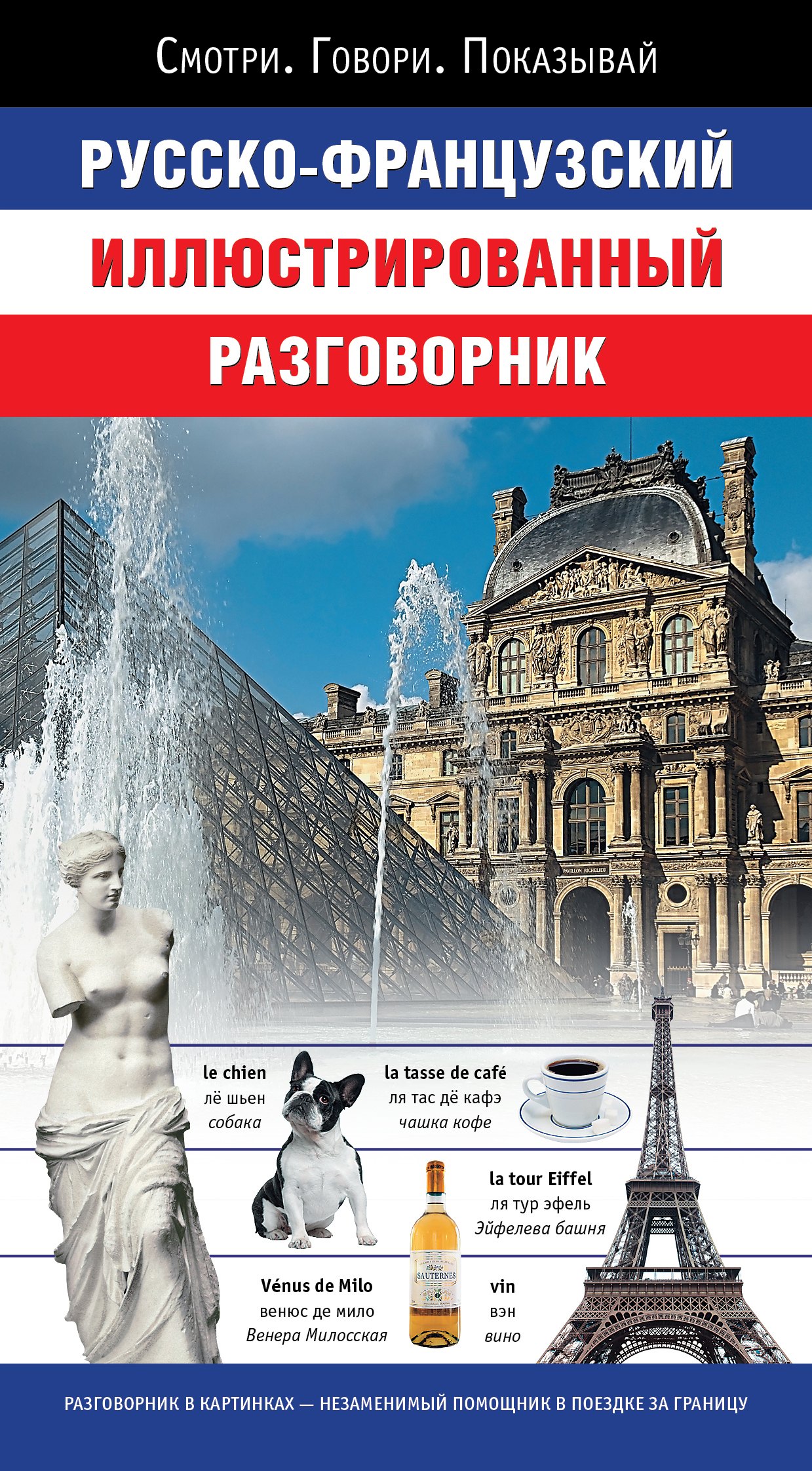

Русско-французский иллюстрированный разговорник