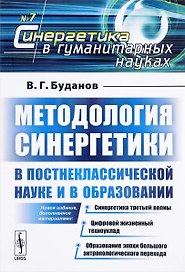 Методология синергетики в постнеклассической науке и в образовании. Синергетика третьей волны. Цифровой жизненный техноуклад. Образование эпохи большого антропологического перехода