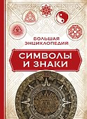 Большая энциклопедия символы и знаки - 0