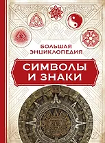 Большая энциклопедия символы и знаки