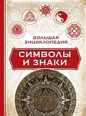 Большая энциклопедия символы и знаки