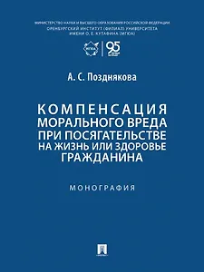 

Компенсация морального вреда при посягательстве на жизнь или здоровье гражданина: монография