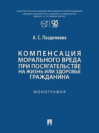 Компенсация морального вреда при посягательстве на жизнь или здоровье гражданина: монография