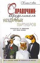 Справочник-определитель неудачных партнеров. Руководство по выживанию для умных женщин. Как в поисках принца не нарваться на монстра