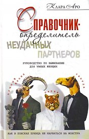 Справочник-определитель неудачных партнеров. Руководство по выживанию для умных женщин. Как в поисках принца не нарваться на монстра