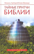 Тайные притчи Библии. От Сотворения до Авраама
