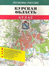 Атлас Курская область (мРегРос)