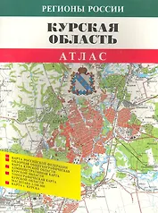 Атлас Курская область (мРегРос)