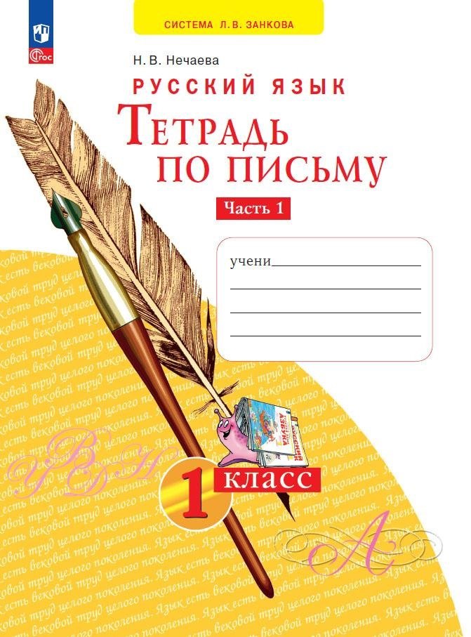 

Русский язык. Тетрадь по письму. 1 класс. В 4 частях. Часть 1