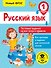 Русский язык. Тестовые задания на все темы и правила. 1 класс - 0