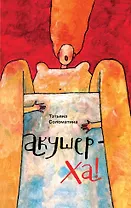 Акушер-Ха! : сборник повестей и рассказов