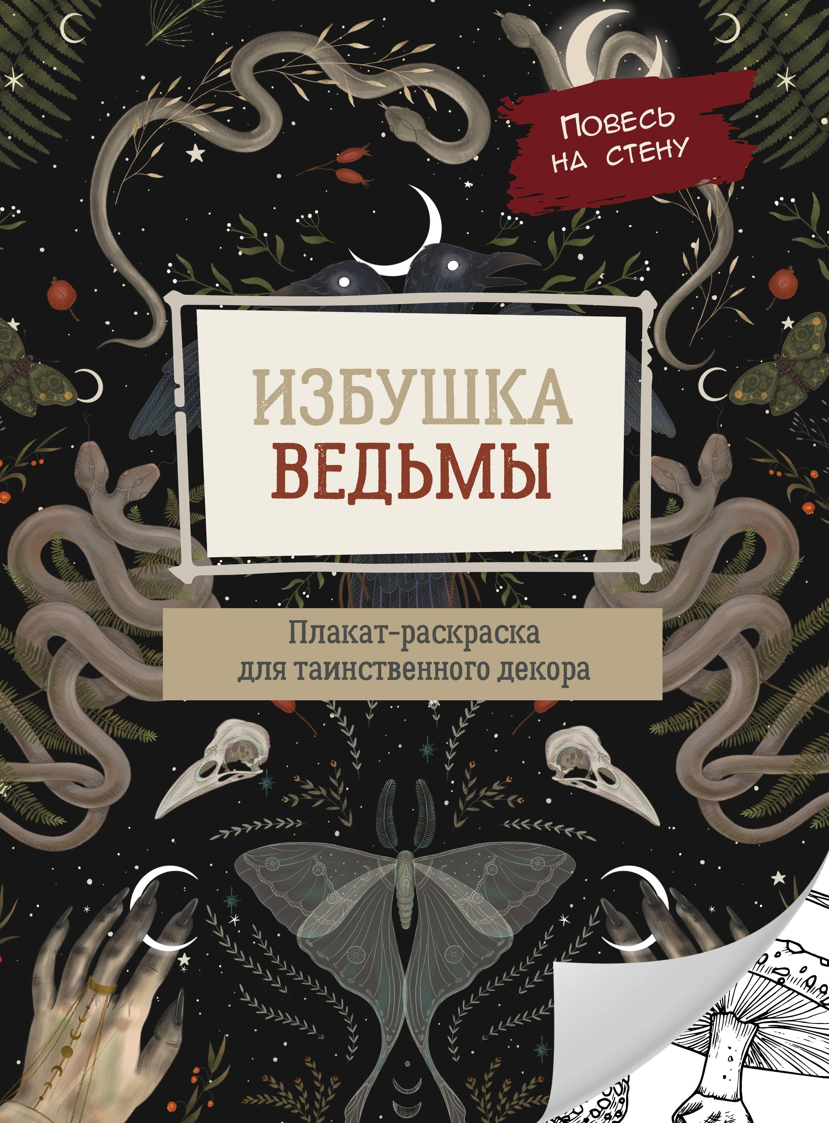 

Избушка ведьмы