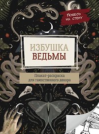 Избушка ведьмы