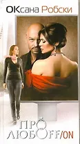 Про любоFF/ON: роман