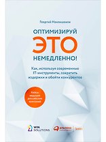 Оптимизируй ЭТО немедленно! Как, используя современные IT-инструменты, сократить издержки и обойти конкурентов