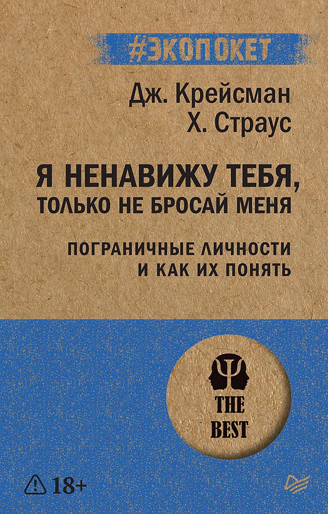 

Я ненавижу тебя, только не бросай меня. Пограничные личности и как их понять (#экопокет)