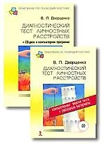 Диагностический тест личностных расстройств + CD+ компьютерная программа