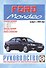 Ford Mondeo Рук. по рем. Вып. с 2000 г. бенз/диз (ч/б) (цв/сх) (м) (2 вида обл.) - 1