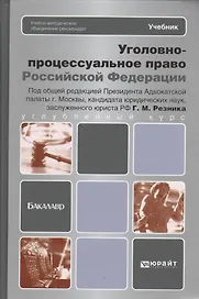 Уголовно-процессуальное право Российской Федерации: учебник для вузов
