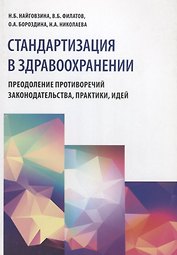 Стандартизация в здравоохранении. Преодоление противоречий законодательства, практики, идей