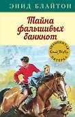 Тайна фальшивых банкнот - 0
