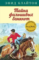 Тайна фальшивых банкнот