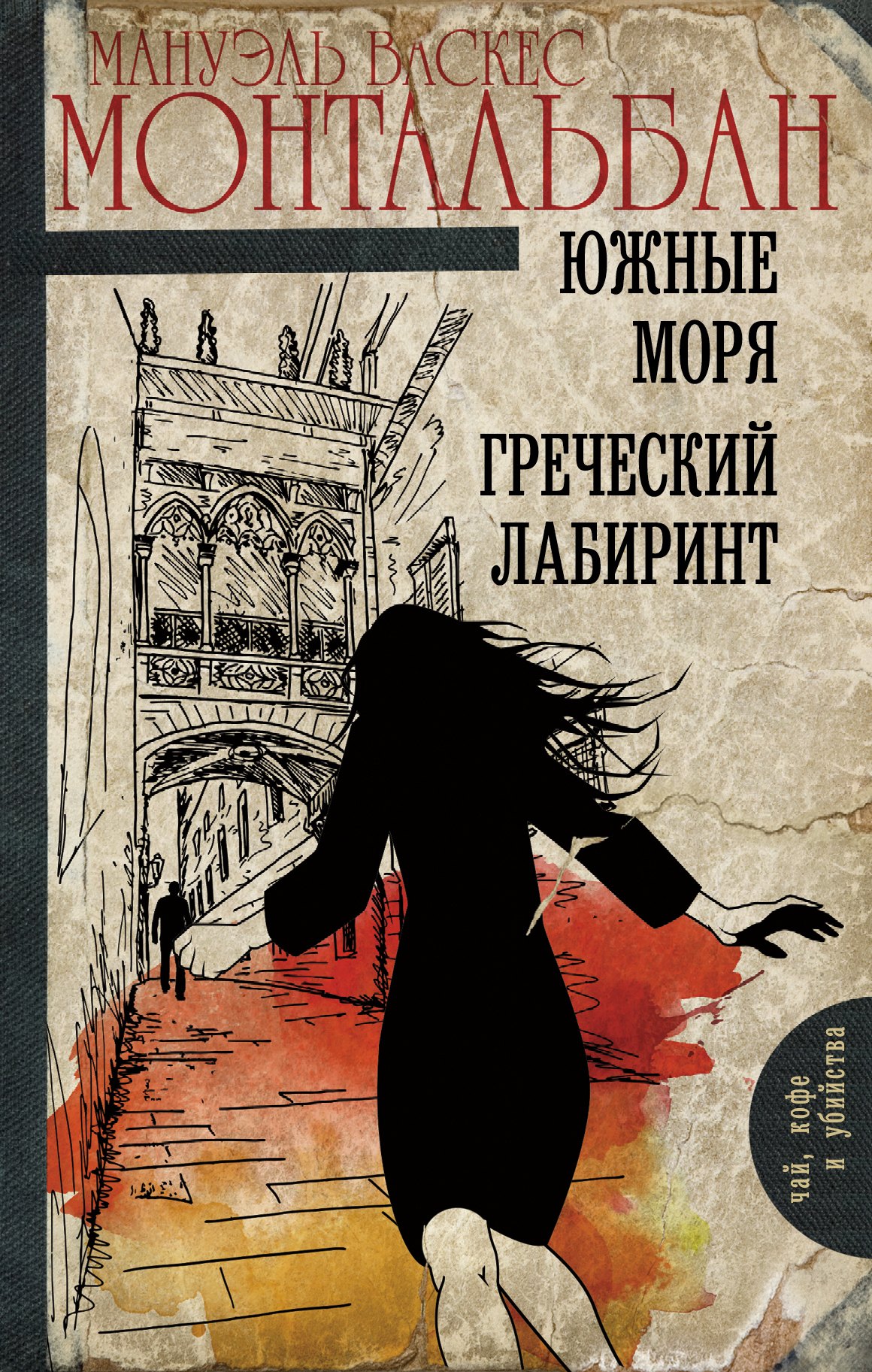 

Южные моря. Греческий лабиринт