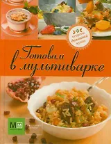 Готовим в мультиварке