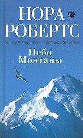 Небо Монтаны: роман