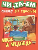 Лиса и медведь