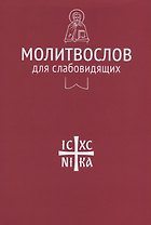 Молитвослов для слабовидящих