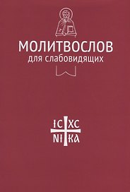 Молитвослов для слабовидящих