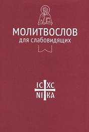 Молитвослов для слабовидящих