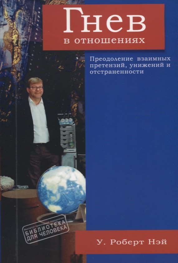 

Гнев в отношениях. Преодоление взаимных претензий
