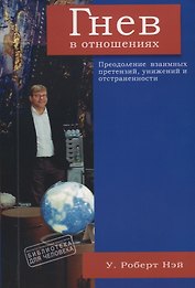 Гнев в отношениях. Преодоление взаимных претензий