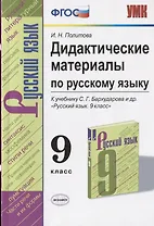 Дидактические материалы по русскому языку. 9 класс. К учебнику С.Г. Бархударова и др. "Русский язык. 9 класс"