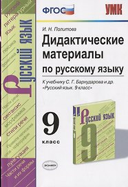 Дидактические материалы по русскому языку. 9 класс. К учебнику С.Г. Бархударова и др. "Русский язык. 9 класс"