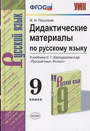Дидактические материалы по русскому языку. 9 класс. К учебнику С.Г. Бархударова и др. "Русский язык. 9 класс"
