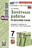 Зачетные работы по русскому языку. 7 класс. К учебнику М.Т. Баранова и др. "Русский язык. 7 класс. В двух частях" - 0