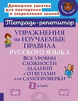 Упражнения на изучаемые правила русского языка. Все уровни сложности заданий с ответами для самопроверки. 2 класс