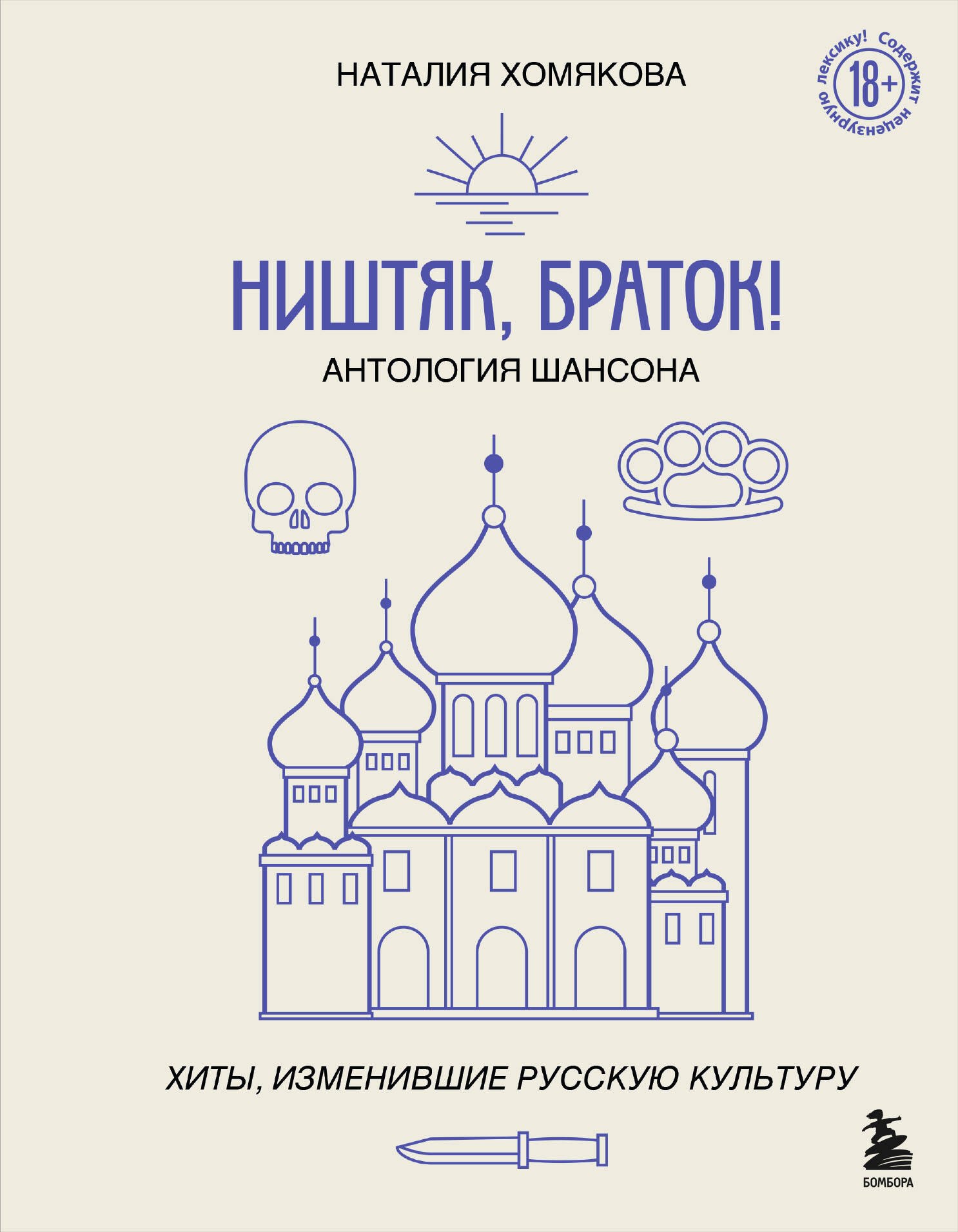   Буквоед Ништяк, браток! Антология шансона. Хиты, изменившие русскую культуру