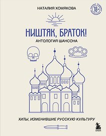 Ништяк, браток! Антология шансона. Хиты, изменившие русскую культуру