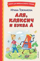 Аля, Кляксич и буква А (ил. Е. Гальдяевой)