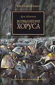 Возвышение Хоруса: Роман - 0