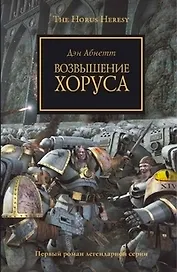 Возвышение Хоруса: Роман