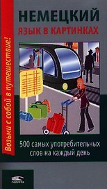 Немецкий язык в картинках